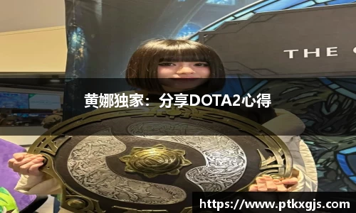 黄娜独家：分享DOTA2心得