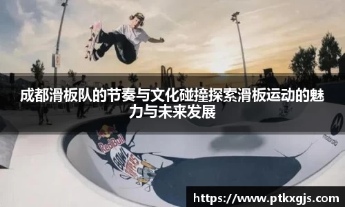 成都滑板队的节奏与文化碰撞探索滑板运动的魅力与未来发展