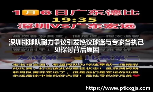 深圳排球队耐力争议引发热议球迷与专家各执己见探讨背后原因