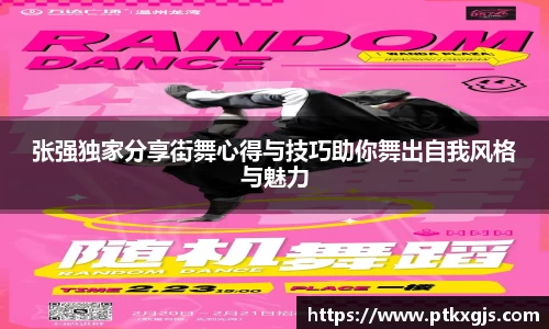 张强独家分享街舞心得与技巧助你舞出自我风格与魅力