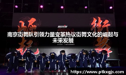 南京街舞队引领力量变革热议街舞文化的崛起与未来发展