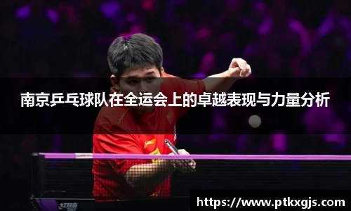 南京乒乓球队在全运会上的卓越表现与力量分析