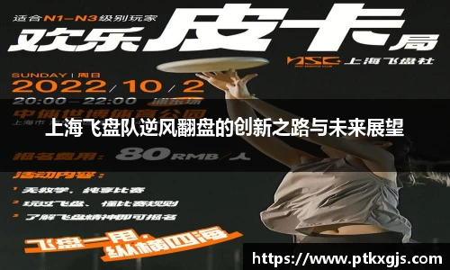 上海飞盘队逆风翻盘的创新之路与未来展望