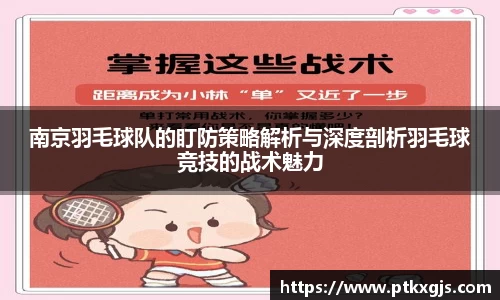 南京羽毛球队的盯防策略解析与深度剖析羽毛球竞技的战术魅力