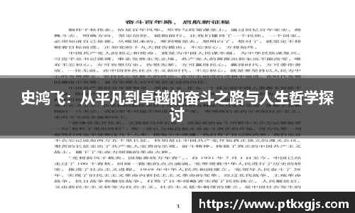 史鸿飞：从平凡到卓越的奋斗之路与人生哲学探讨