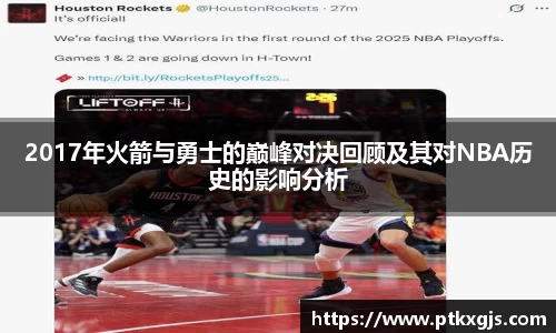 2017年火箭与勇士的巅峰对决回顾及其对NBA历史的影响分析