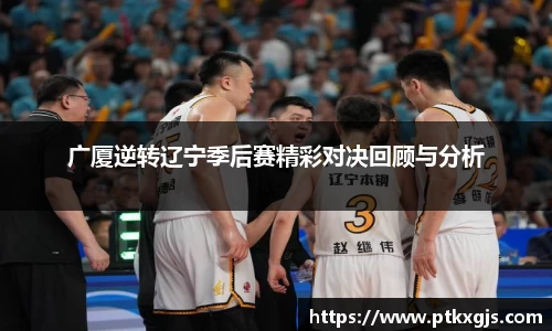 广厦逆转辽宁季后赛精彩对决回顾与分析