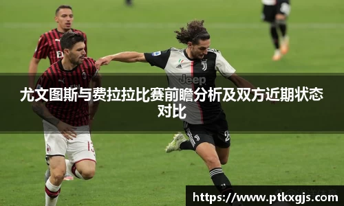 尤文图斯与费拉拉比赛前瞻分析及双方近期状态对比
