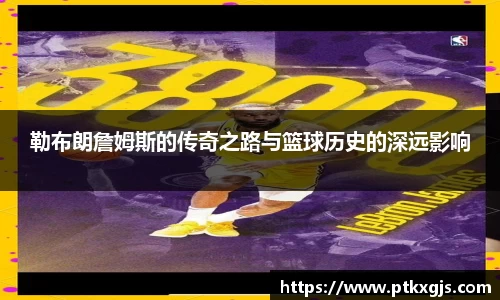 勒布朗詹姆斯的传奇之路与篮球历史的深远影响