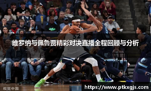 维罗纳与佩鲁贾精彩对决直播全程回顾与分析