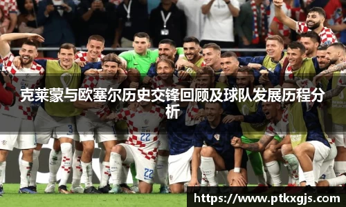 克莱蒙与欧塞尔历史交锋回顾及球队发展历程分析