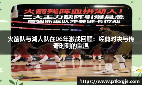 火箭队与湖人队在06年激战回顾：经典对决与传奇时刻的重温