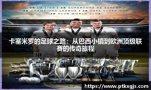 卡塞米罗的足球之路：从巴西小镇到欧洲顶级联赛的传奇旅程