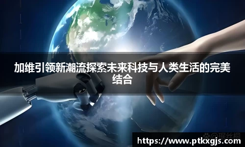 加维引领新潮流探索未来科技与人类生活的完美结合