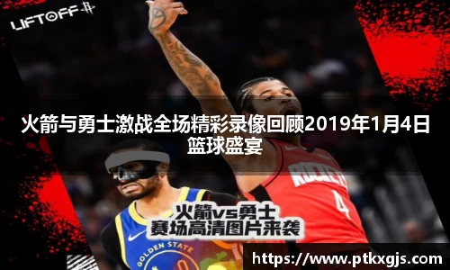 火箭与勇士激战全场精彩录像回顾2019年1月4日篮球盛宴