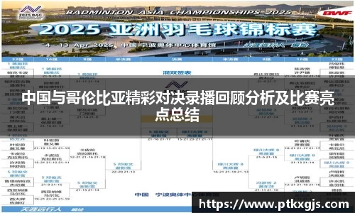 中国与哥伦比亚精彩对决录播回顾分析及比赛亮点总结