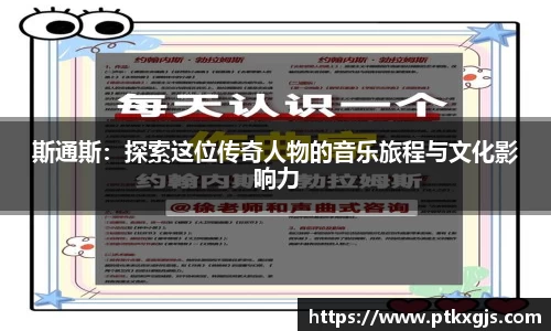 斯通斯：探索这位传奇人物的音乐旅程与文化影响力