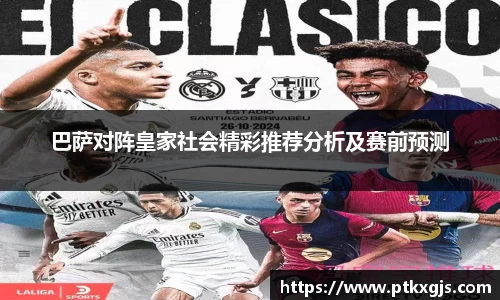 巴萨对阵皇家社会精彩推荐分析及赛前预测