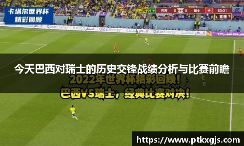 今天巴西对瑞士的历史交锋战绩分析与比赛前瞻