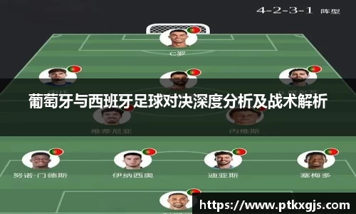 葡萄牙与西班牙足球对决深度分析及战术解析