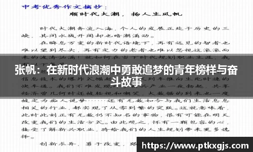 张帆：在新时代浪潮中勇敢追梦的青年榜样与奋斗故事