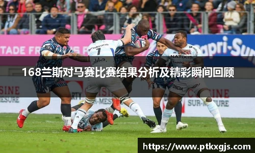168兰斯对马赛比赛结果分析及精彩瞬间回顾