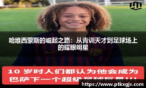 哈维西蒙斯的崛起之路：从青训天才到足球场上的耀眼明星
