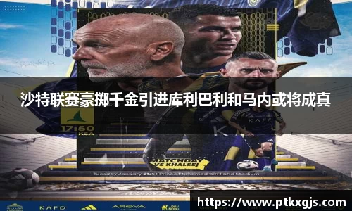 沙特联赛豪掷千金引进库利巴利和马内或将成真