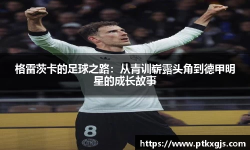 格雷茨卡的足球之路：从青训崭露头角到德甲明星的成长故事