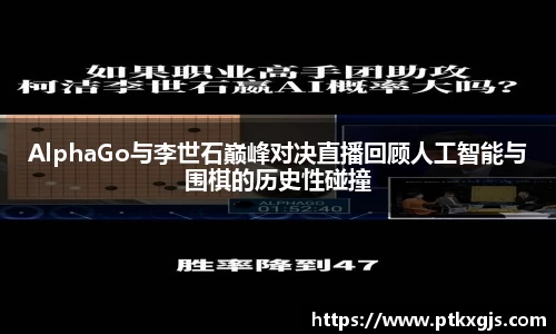 AlphaGo与李世石巅峰对决直播回顾人工智能与围棋的历史性碰撞