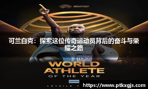 可兰白克：探索这位传奇运动员背后的奋斗与荣耀之路