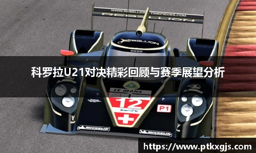 科罗拉U21对决精彩回顾与赛季展望分析