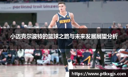 小迈克尔波特的篮球之路与未来发展展望分析